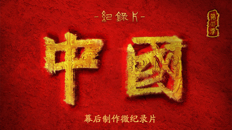 《中国》幕后制作微纪录片
