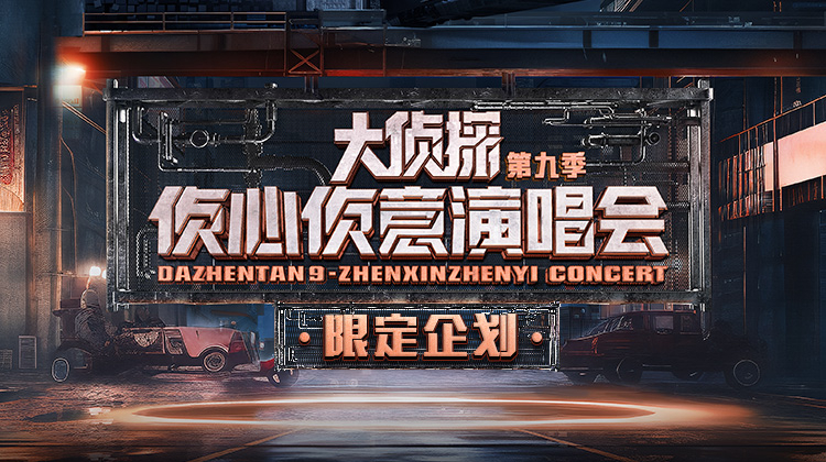 2024侦心侦意演唱会限定企划