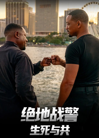 绝地战警：生死与共