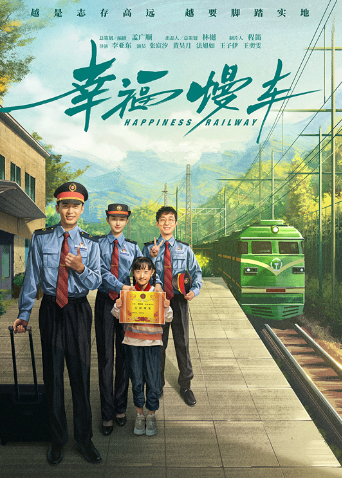 幸福慢车