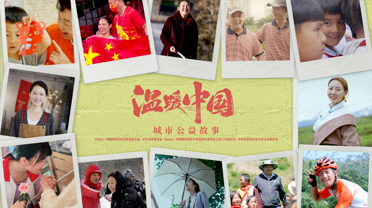 温暖中国城市公益故事
