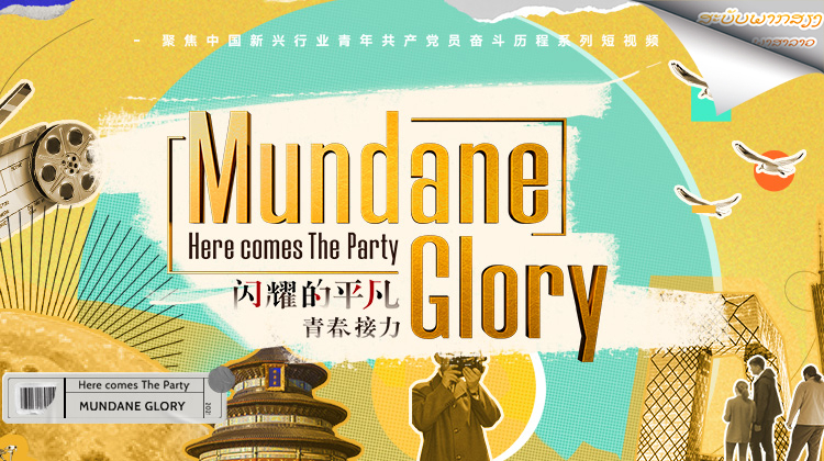 闪耀的平凡：青春接力老挝语版