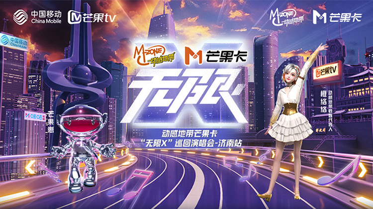 动感地带芒果卡“无限X”巡回演唱会-济南站