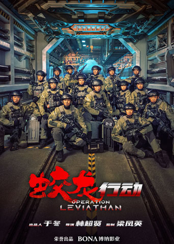 蛟龙行动