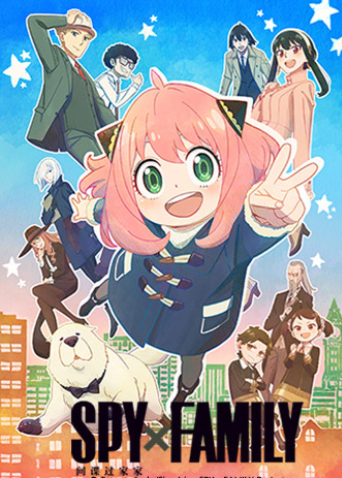 间谍过家家1