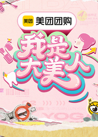我是大美人3
