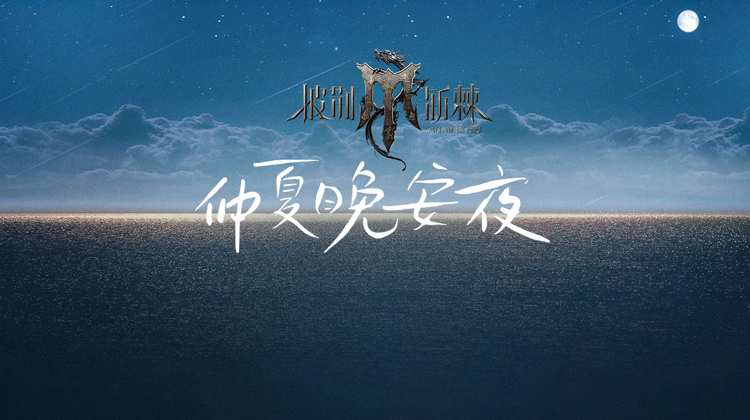 披荆斩棘4仲夏晚安夜