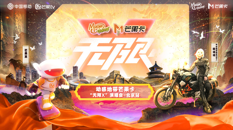 动感地带芒果卡“无限X”演唱会-北京站