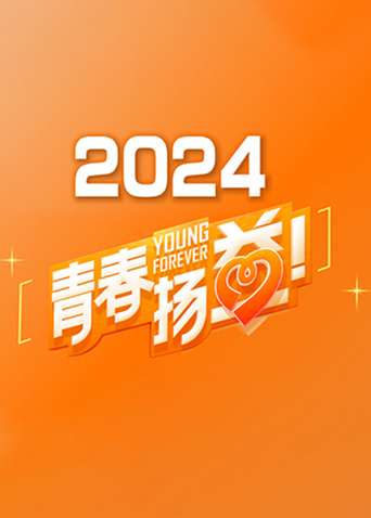 青春扬益