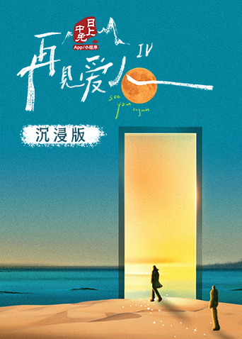 再见爱人4沉浸
