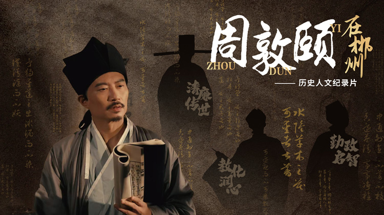 周敦颐在郴州