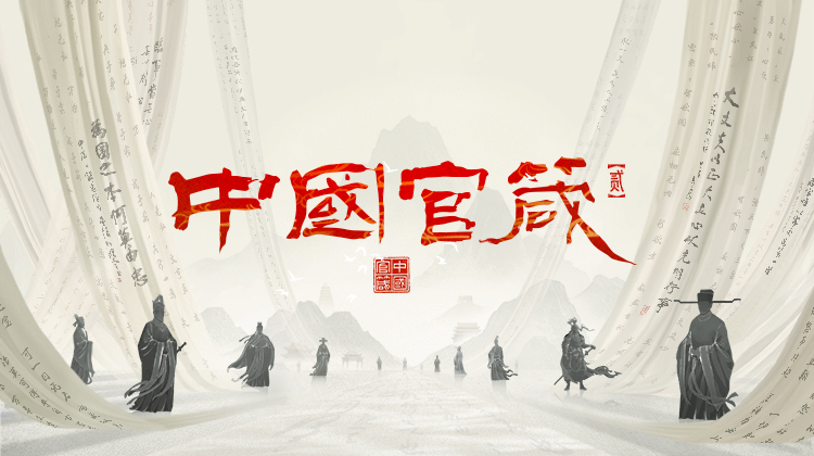 中国官箴2