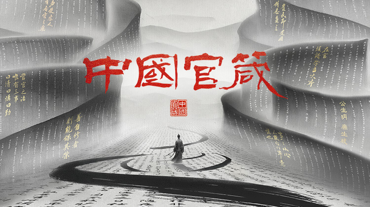 中国官箴