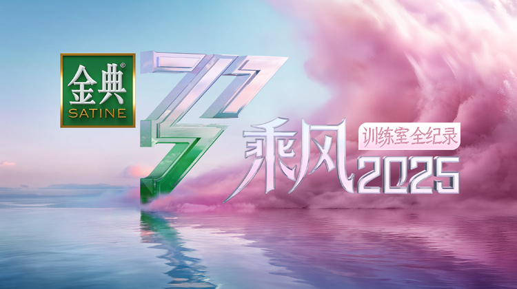 乘风2025训练室全纪录