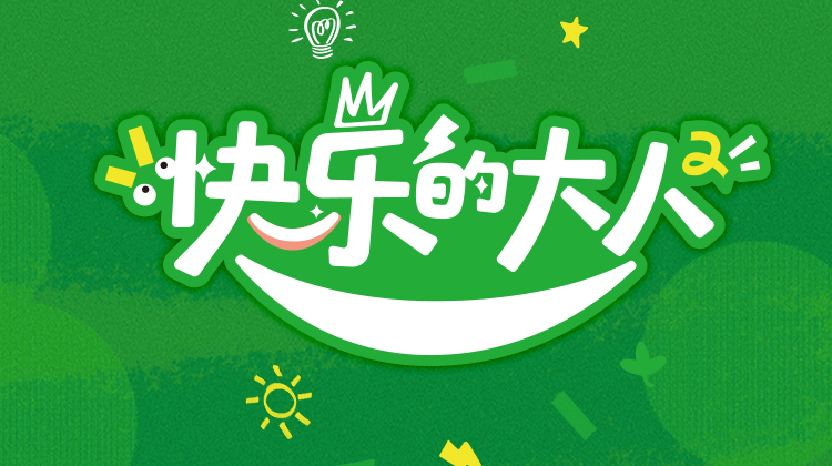 快乐的大人2
