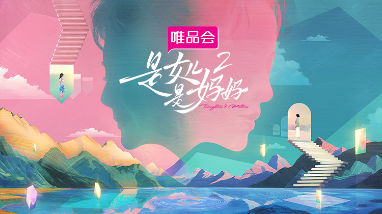 是女儿是妈妈2