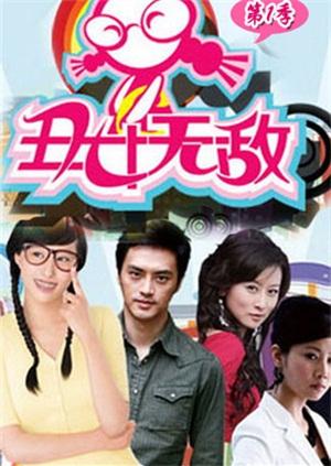 丑女无敌1DVD