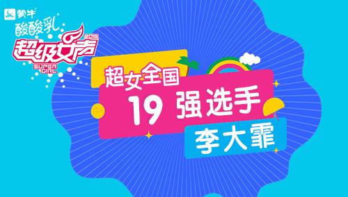 超级女声全国19强选手：李大霏