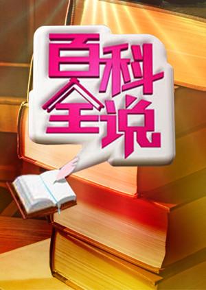 百科全说1