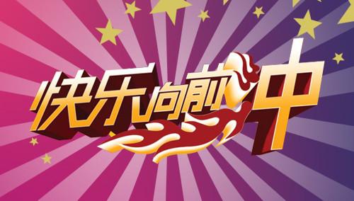 快乐向前冲2011