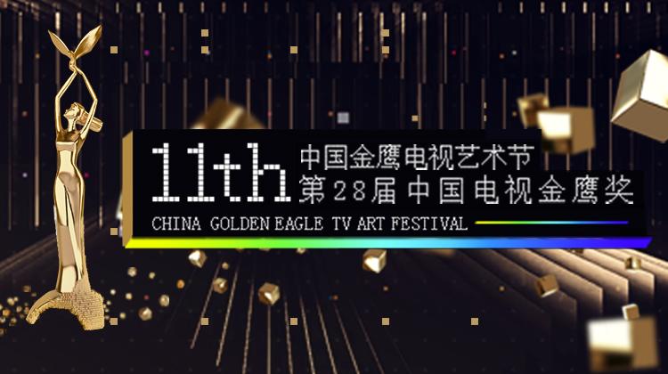 第十一届中国金鹰电视艺术节