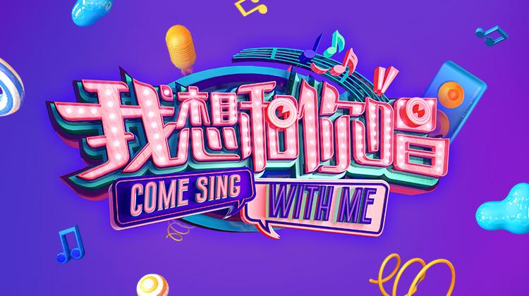 我想和你唱2