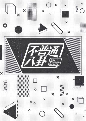 不普通八卦2017