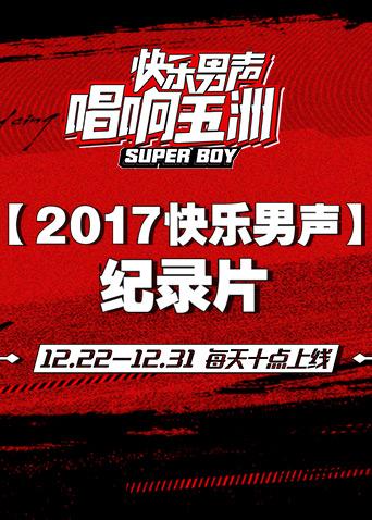 快乐男声纪录片