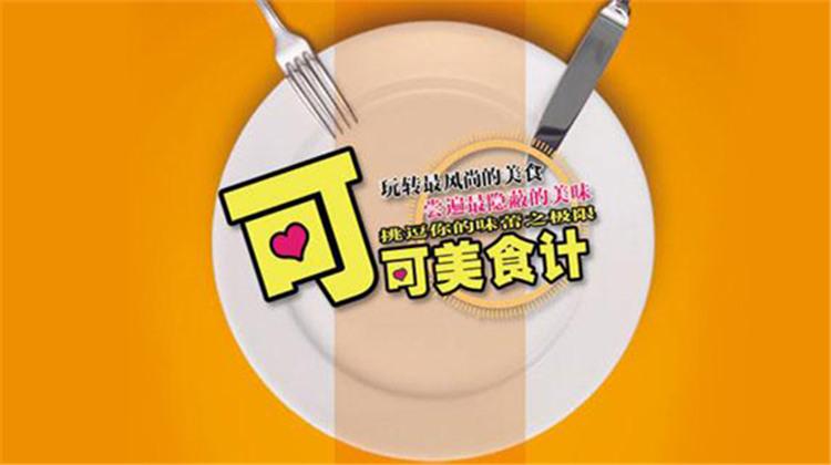 可可美食计2010