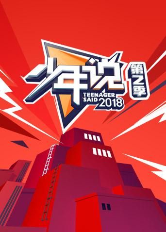 少年说2