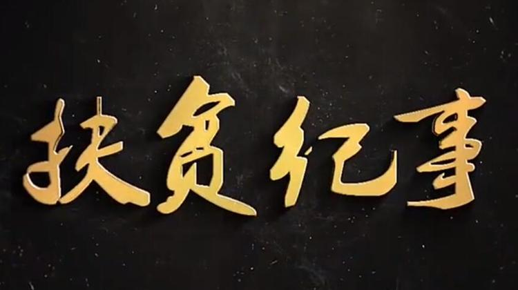 扶贫纪事