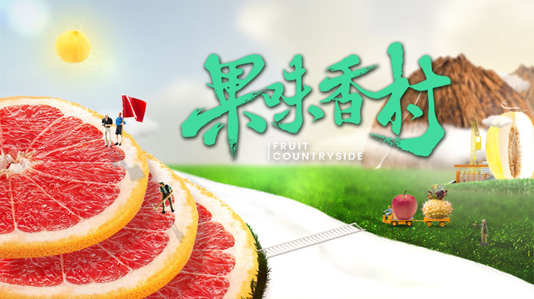 果味香村