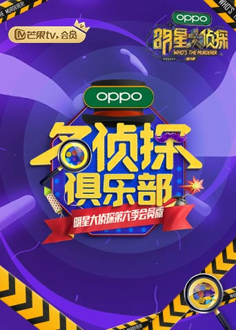 名侦探俱乐部6