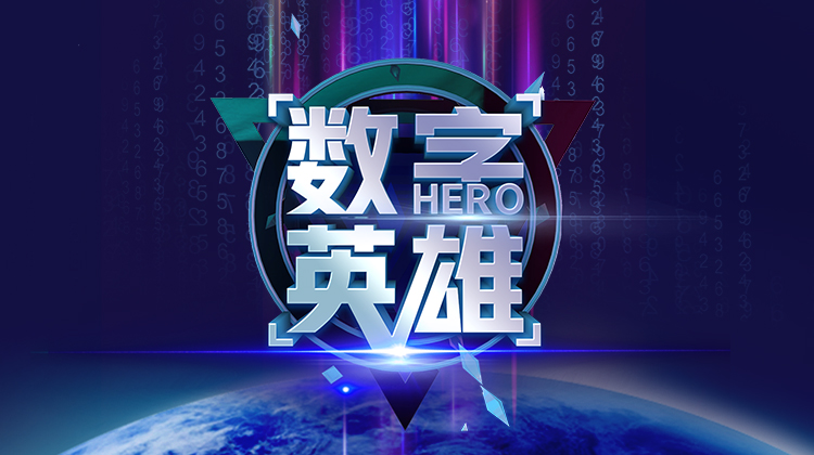 数字英雄