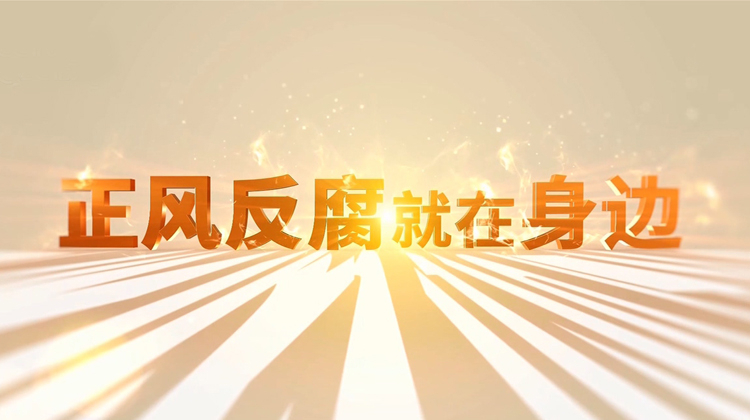 正风反腐就在身边