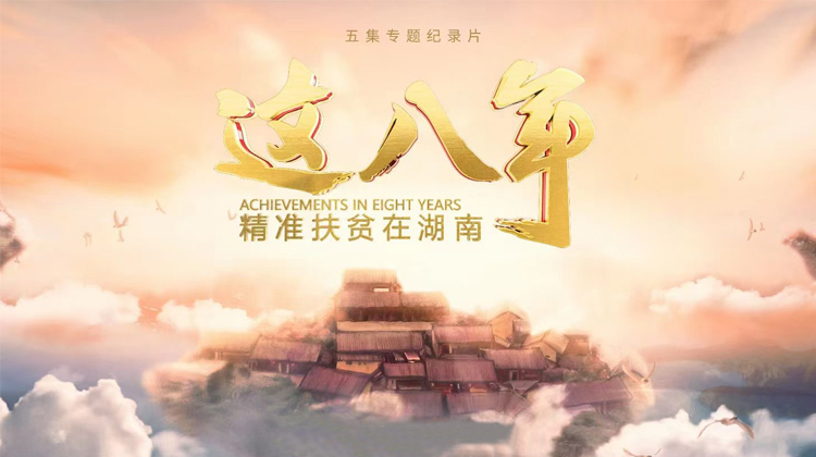 这八年——精准扶贫在湖南