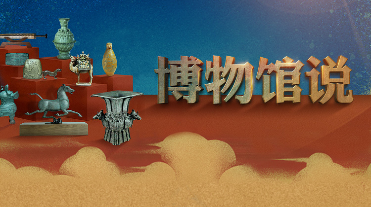 博物馆说