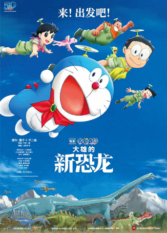 哆啦A梦：大雄的新恐龙 国语版