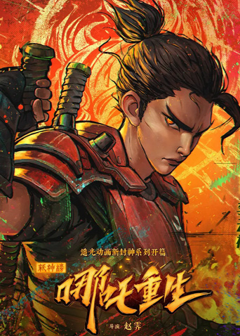 新神榜:哪吒重生粤语版