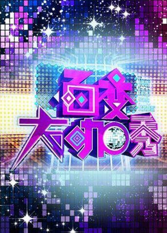 百变大咖秀4
