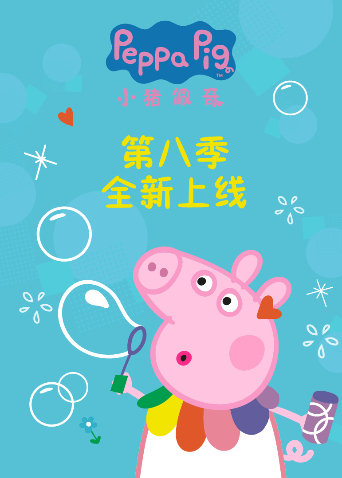 小猪佩奇8