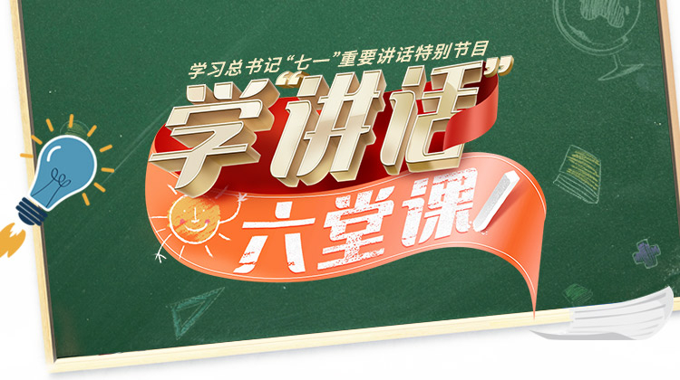 学“讲话”六堂课