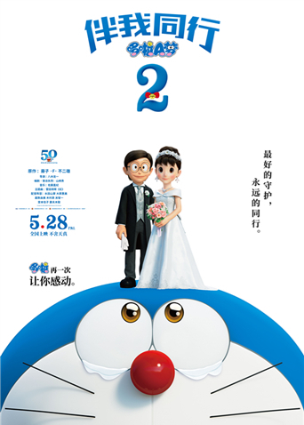 哆啦A梦：伴我同行2 国语版