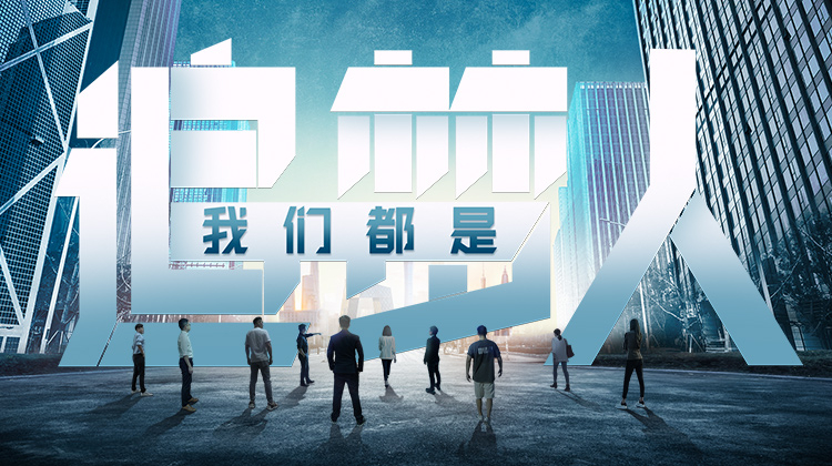 我们都是追梦人