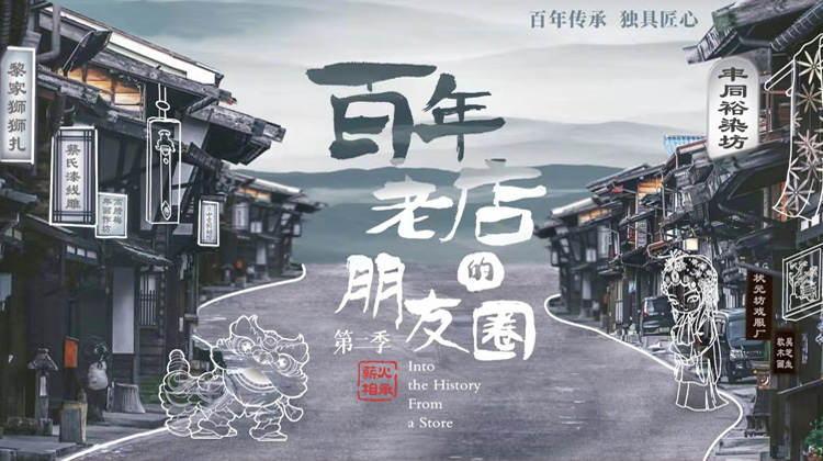 百年老店的朋友圈2