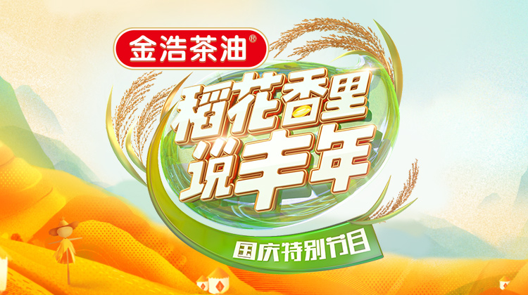 “稻花香里说丰年”国庆特别节目