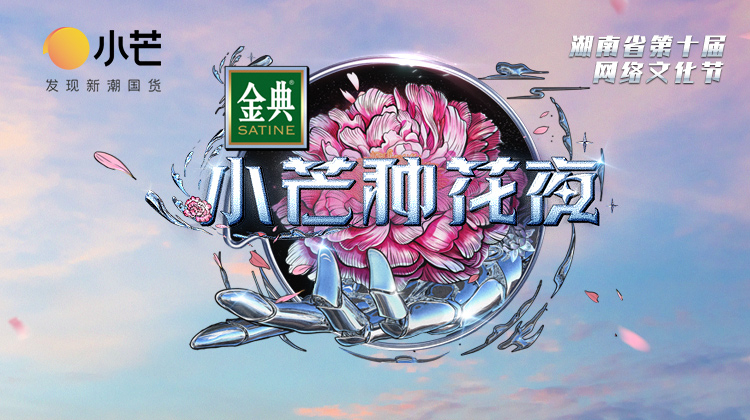 小芒种花夜
