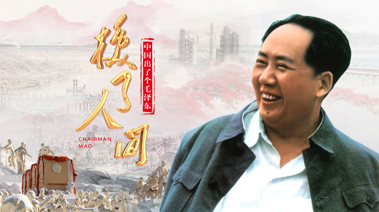 中国出了个毛泽东换了人间