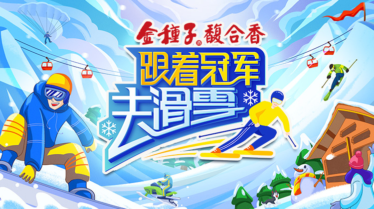 跟着冠军去滑雪