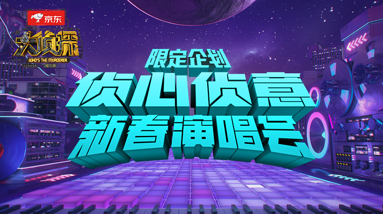 侦心侦意新春演唱会限定企划